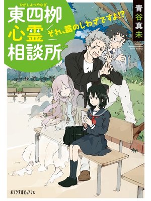 cover image of 東四柳心霊相談所　それ、霊のしわざですよ!?